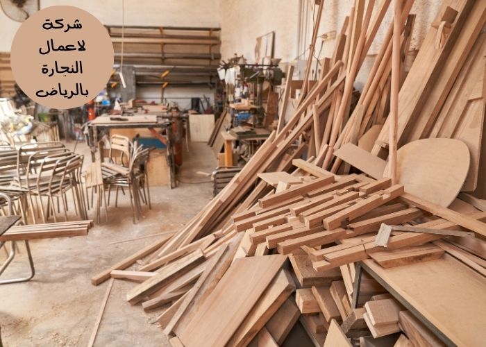 شركة لاعمال النجارة بالرياض: حلول احترافية لتجديد وتصميم منزلك